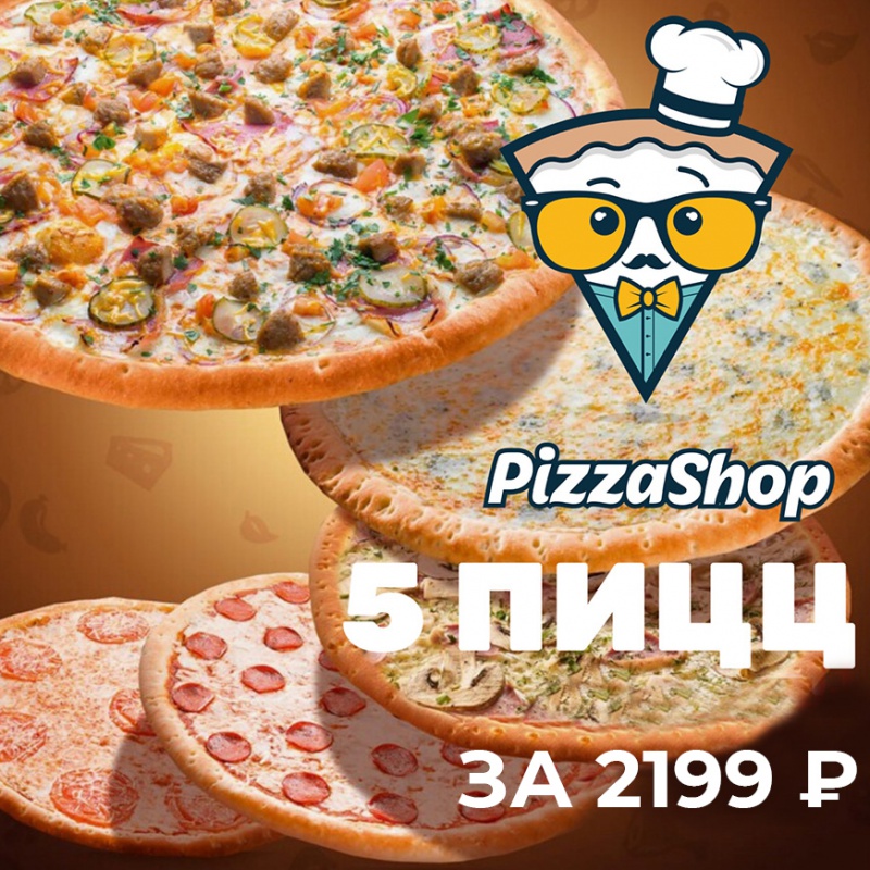 5 пицц за 2299 р